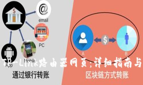 如何成功登录TP-Link路由器网页：详细指南与常见问题解答
