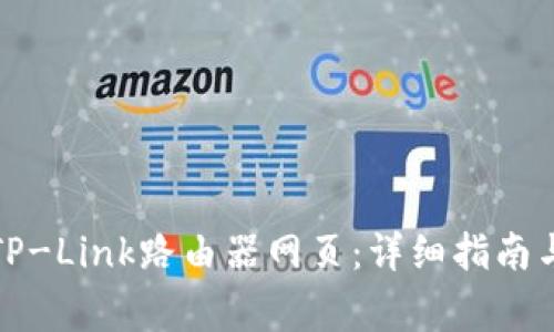 如何成功登录TP-Link路由器网页：详细指南与常见问题解答