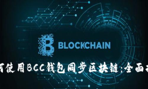 如何使用BCC钱包同步区块链：全面指南