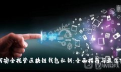 如何安全托管区块链钱包