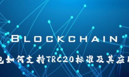 TP钱包如何支持TRC20标准及其应用解析