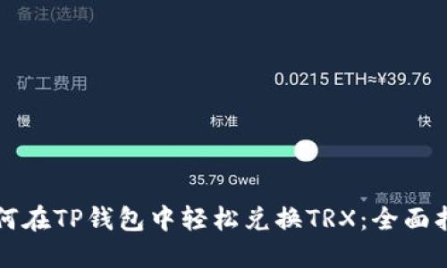 如何在TP钱包中轻松兑换TRX：全面指南