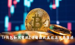 TP钱包如何变现？详解提现