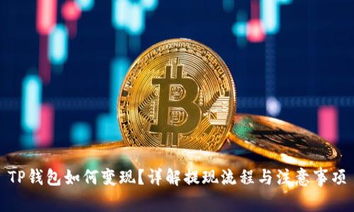 TP钱包如何变现？详解提现流程与注意事项