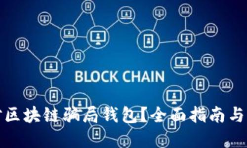 如何应对区块链骗局钱包？全面指南与解决方案