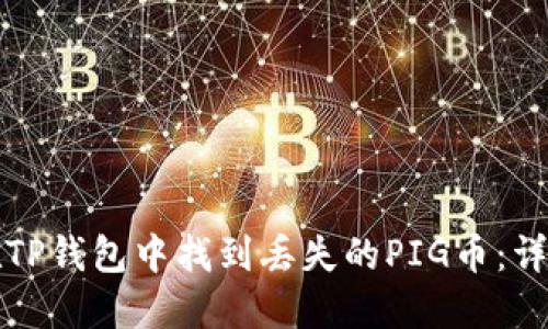 如何在TP钱包中找到丢失的PIG币：详细指南