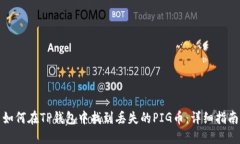 如何在TP钱包中找到丢失的