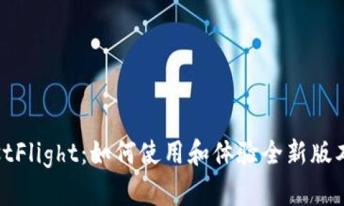 TP钱包TestFlight：如何使用和体验全新版本的TP钱包