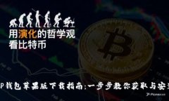 TP钱包苹果版下载指南：一