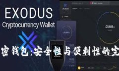 多重加密钱包：安全性与
