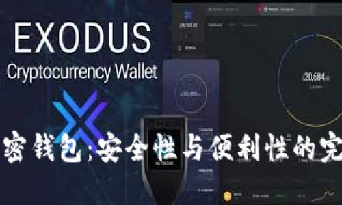 多重加密钱包：安全性与便利性的完美结合