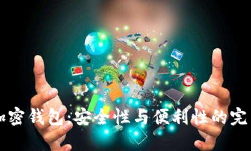 多重加密钱包：安全性与便利性的完美结合
