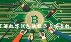   探索OwnCoin数字钱包：安