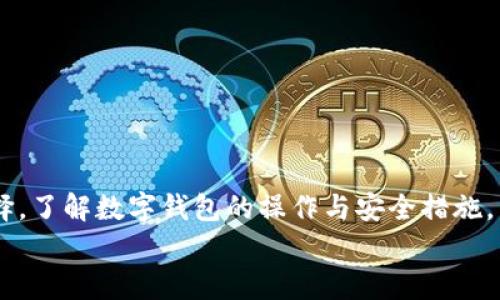 
  探索OwnCoin数字钱包：安全、便捷的加密货币存储解决方案/ 

关键词
 guanjianci 数字钱包, OwnCoin, 加密货币, 安全存储 /guanjianci 

---

## 引言

在加密货币日益普及的今天，数字钱包已经成为管理和存储加密货币的必备工具。随着众多数字钱包的出现，用户对于如何选择一个安全、便捷和功能丰富的数字钱包的需求也随之增加。OwnCoin数字钱包正是针对这一市场需求而生的，它不仅提供安全的存储方案，还具备便利的操作界面和丰富的功能，为用户的数字资产管理提供了全面的支持。

本文将全面探讨OwnCoin数字钱包的各个方面，包括其主要功能、优点与缺点、安全性、使用方式、以及如何选择适合自己的数字钱包等。同时，我们还将关注用户可能会遇到的相关问题，以便提供详尽的解答。

## OwnCoin数字钱包的功能概述

OwnCoin数字钱包主要提供以下几大功能，帮助用户更好地管理个人的加密资产：

### 1. 多种加密货币支持

OwnCoin支持多种主流的加密货币，如比特币（BTC）、以太坊（ETH）、莱特币（LTC）等，使得用户可以在同一个钱包中存储和管理不同类型的数字资产。这种多样化的支持为用户提供了极大的便利，避免了需要使用多个钱包的困扰。

### 2. 直观的用户界面

OwnCoin的设计理念是以用户为中心，其界面，易于操作。即使是对于刚接触加密货币的新手用户，也能够快速上手并进行基本的操作，如存款、取款和转账等。此外，直观的界面还可以让用户轻松查看自己的资产状况及交易记录。

### 3. 安全存储机制

数字货币面临的不仅是价格波动的问题，更有安全隐患。OwnCoin采用了多层次的安全措施，包括双重身份验证、冷存储、加密技术等，确保用户的资产安全。此外，用户可以选择备份自己的钱包，防止因设备损坏导致的资产损失。

### 4. 交易功能

用户可以通过OwnCoin快速完成加密货币之间的交易，平台提供简便的交易高效性。交易手续费相对较低，使得用户在进行高频交易时可以获得更好的经济效益。

### 5. 移动与桌面版支持

OwnCoin提供移动端和桌面端的版本，用户可以在不同的设备上自由切换，保证随时随地都能访问自己的数字资产。这种灵活的使用方式极大提升了用户体验。

## OwnCoin数字钱包的优缺点

在选择数字钱包时，了解它的优缺点显得尤为重要。以下是OwnCoin的主要优缺点：

### 优点

1. **安全性高**：像加密技术、双重身份验证等多种安全措施让用户感到放心。
   
2. **兼容性强**：支持多种主流加密货币，极大地方便了用户。

3. **用户友好**：简洁易懂的界面让新手也能快速使用。

4. **交易便捷**：用户可以快速完成交易，且手续费低廉。

### 缺点

1. **技术壁垒**：虽然接口友好，但对于非技术用户，某些功能仍可能存在学习曲线。

2. **平台依赖性**：所有资产必须依赖于OwnCoin平台的安全性，用户需要信任该平台。

3. **网络依赖性**：需依赖网络链接使用，对于网络不稳定的环境可能会遇到问题。

## 安全性分析

在数字货币盛行的当下，安全性始终是用户最为关注的话题之一。以下是关于OwnCoin安全性的进一步探讨：

### 1. 加密技术

OwnCoin采用最先进的加密技术来保护用户的私人密钥和交易信息。用户的密钥被安全地存储在本地设备上，避免了因网络攻击而导致的资金损失。

### 2. 双重身份验证

双重身份验证是保护用户账户的有效手段。每次用户登录或进行大额交易时，均需经过双重身份验证，有效防止账户被黑客入侵。

### 3. 冷存储

OwnCoin大部分资金存储在冷钱包中。冷钱包并不与互联网相连，即使黑客在网络上获得了访问权限，也无法直接获取冷存储中的资金，这为用户的资产提供了额外的安全保障。

## 用户使用指南

对于新用户而言，了解如何正确使用OwnCoin数字钱包至关重要。以下是详细的使用指南：

### 1. 注册与下载

首先，用户需在官方站点下载OwnCoin钱包应用，并根据提示进行注册。用户需提供有效的邮箱地址，并创建一个强密码。遵循邮件中的激活链接完成账户的激活。

### 2. 钱包设置

成功注册后，用户可以进行钱包设置。包括选择安全问题、启用双重身份验证、备份钱包等，确保账户安全。

### 3. 充值与转账

用户可以通过指定的充值方式将法币或其他数字货币充值至OwnCoin钱包。此外，用户还可以在钱包之间进行转账，操作十分简便。

### 4. 定期检查资产

在使用过程中，用户应定期检查资产状况和交易记录，确保所有操作都在自己的掌控之中。如果发现异常交易，应及时联系OwnCoin客服。

## 常见问题解答

### 问题1：使用OwnCoin数字钱包安全吗？

很多用户在选择数字钱包时最关心的便是安全性问题。OwnCoin数字钱包为此设立了多重安全保障措施，包括先进的加密技术、双重身份验证、冷存储等。通过将用户的私钥保护在本地设备并保障交易信息的安全，OwnCoin有效降低了资产被窃取的风险。此外，服务商定期对其系统进行安全审核和漏洞评估，保持系统的更新和维护。

然而，用户也需提高警惕，不仅要信任平台的安全，还要保持个人设备的安全。如定期更新密码、保持软件更新等，以避免因自身疏忽造成的安全隐患。

### 问题2：OwnCoin钱包支持哪些加密货币？

OwnCoin钱包支持多种类型的加密货币，包括但不限于比特币（BTC）、以太坊（ETH）、莱特币（LTC）等主流货币，用户可以在同一平台上管理各种数字资产。这种多样性不仅提升了用户的便捷性，还使得多样化的投资组合成为可能。用户可以据此选择适合自己的投资策略，灵活调配自己的资产。

此外，随着加密货币市场的不断发展，OwnCoin可能会进一步扩充支持的币种，用户可以在官方网站或应用内获取最新的信息和动态。

### 问题3：如何备份和恢复OwnCoin钱包？

备份OwnCoin钱包对于保障用户资产安全至关重要。用户在创建钱包时，便会获得一组备份密钥（通常是助记词）。用户需妥善保存这一组密钥，以备后续恢复。同时，用户还可以通过OwnCoin提供的备份功能进行钱包的完整备份，这样便可以在设备丢失或损坏的情况下恢复钱包和资产。

若需恢复钱包，用户只需在下载并安装OwnCoin后输入备份密钥或助记词，根据提示进行相关操作即可完成钱包恢复。务必确保这一过程是在安全、私密的环境中完成，以防止信息被他人窃取。

### 问题4：如何避免数字钱包被黑客入侵？

尽管OwnCoin采取了一系列安全措施，但是用户仍需主动防范潜在的黑客入侵。以下是一些建议：

1. **使用强密码**：密码应由字母、数字及特殊字符组成，避免使用个人信息。定期更换密码，减少风险。

2. **启用双重身份验证**：自行启用双重身份验证，增加账号的安全性。每次登录时，只需输入密码外再输入一次临时验证码。

3. **避免公共网络**：在公共网络如咖啡馆、商场等场所使用数字钱包时，存在信息被窃取的风险，尽量减少在这样的环境中进行交易。

4. **保持设备安全**：及时更新系统、软件和防病毒程序，确保设备处于一个安全的运行状态，防止恶意软件入侵。

### 问题5：如何处理钱包中丢失的资产？

若用户在使用OwnCoin钱包时，发现资产丢失或未成功到账，可以采取以下步骤：

1. **核实交易记录**：首先在钱包应用内查看交易记录，确认资金是否已经转账。在交易记录中，用户能清晰看到每一笔交易的去向。

2. **检查网络状态**：如果网络不稳定，可能导致部分交易未能及时完成，稍等片刻再确认资金是否到账。

3. **联系技术支持**：如确认资金丢失，用户可以通过OwnCoin的官方网站联系技术支持团队，寻求帮助并提供相关交易的信息。

4. **查阅常见问题和指南**：在OwnCoin的官方网站上，有详细的常见问题解答和使用指南，用户可以查阅以获取更多解决方案。

## 结语

随着加密货币市场的发展，数字钱包将继续作为关键的工具出现，而OwnCoin数字钱包凭借其安全性、便利性和较高的用户友好性，成为越来越多用户的选择。了解数字钱包的操作与安全措施，掌握钱包的使用技巧，不仅能够帮助用户安全管理自己的数字资产，也能提升投资的收益率。

希望本文对于了解OwnCoin数字钱包有帮助，如果您还有其他疑问或需要建议，欢迎随时咨询。维护资产安全，从了解和选择合适的数字钱包开始。