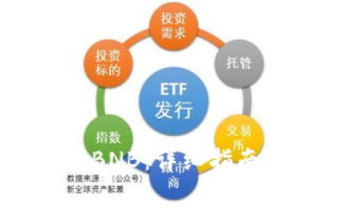 如何在TP上购买BNB：详细指南与常见问题解答