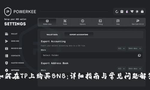 如何在TP上购买BNB：详细指南与常见问题解答