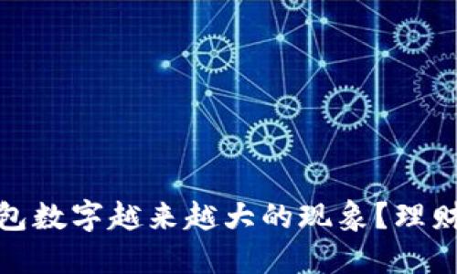 如何应对钱包数字越来越大的现象？理财技巧与策略