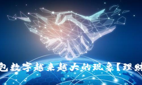 如何应对钱包数字越来越大的现象？理财技巧与策略