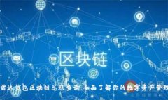 雷达钱包区块链总账查询