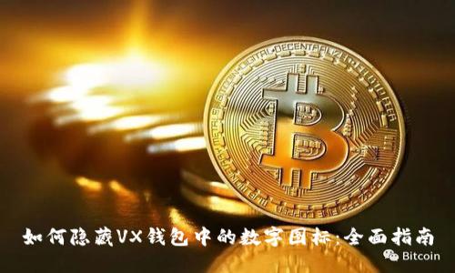 如何隐藏VX钱包中的数字图标：全面指南