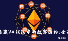 如何隐藏VX钱包中的数字图