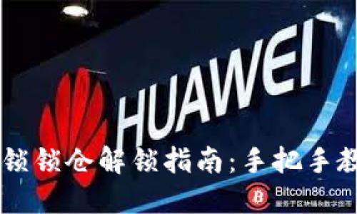 币圈TP钱包粉红锁锁仓解锁指南：手把手教你如何快速解锁