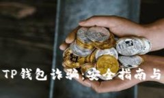 如何避免TP钱包诈骗：安全