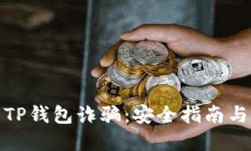 如何避免TP钱包诈骗：安全指南与防范措施