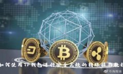 如何使用TP钱包进行安全高