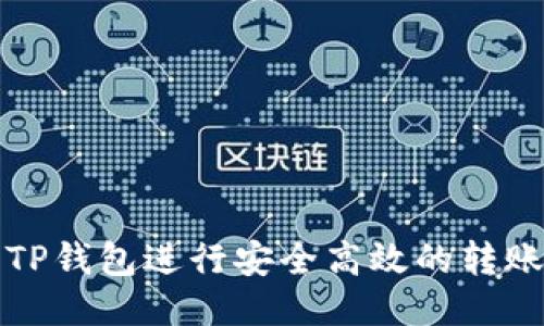 如何使用TP钱包进行安全高效的转账操作教程