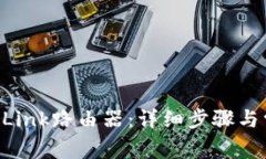 如何连接TP-Link路由器：详