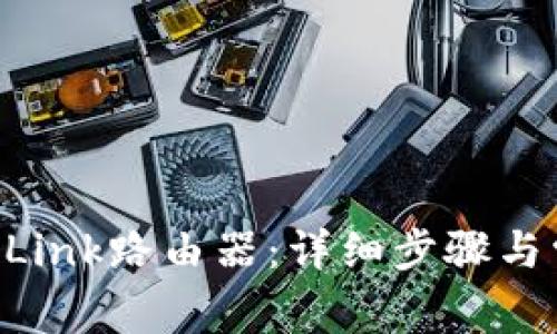 如何连接TP-Link路由器：详细步骤与常见问题解答