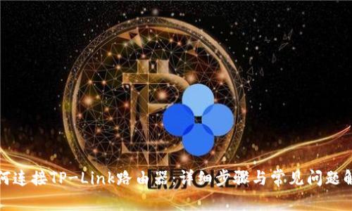 如何连接TP-Link路由器：详细步骤与常见问题解答