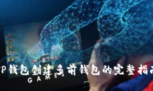 TP钱包创建多前钱包的完整指南