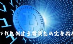 TP钱包创建多前钱包的完整