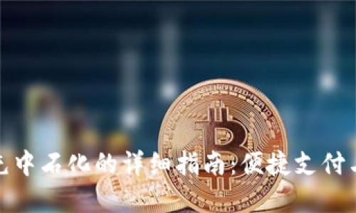 数字钱包充中石化的详细指南：便捷支付与优惠活动