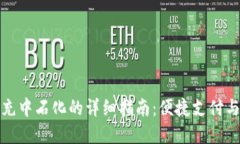 数字钱包充中石化的详细