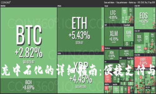 数字钱包充中石化的详细指南：便捷支付与优惠活动