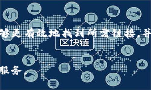 请注意，以下内容为示例，不代表实际的TP钱包交易所链接。请在进行实际操作前务必核实信息的准确性。


TP钱包交易所链接大全：如何找到最新的链接和使用指南

关键词
TP钱包, 交易所链接, 数字货币, 钱包使用指南/guanjianci

引言
随着区块链技术的发展，数字货币的使用愈发普遍，TP钱包作为一道便捷的数字资产管理工具成为了越来越多用户的选择。然而，许多用户在使用TP钱包时常常对交易所链接的获取感到困惑。本文将详细介绍如何找到TP钱包的交易所链接，以及与TP钱包相关的使用指南和常见问题的解答。

TP钱包是什么？
TP钱包是一款兼容多种区块链资产的钱包应用，支持用户存储、管理和交易各种数字货币。它不仅提供了资产安全存储的功能，还内置了多种交易所接口，方便用户快速进行交易。TP钱包的安全性和易用性使得它在数字货币爱好者中备受欢迎。

如何找到TP钱包交易所链接
找到TP钱包交易所链接的方法主要有以下几种：
ol
    listrong官方网站：/strong最安全可靠的方式是访问TP钱包的官方网站，通常会在官网上列出所有合作交易所的链接或者提供相关信息。/li
    listrong社区论坛及社交媒体：/strong许多用户会在社区论坛或者社交媒体平台上分享他们的经验和链接，您可以在这些平台寻找到最新的交易所链接。/li
    listrong应用内信息：/strong在TP钱包应用内，通常也会有指向各大交易所的链接，可以通过App进行访问。/li
    listrong客服支持：/strong若您无法找到所需的链接，联系TP钱包的客服支持也是一个有效的方式，他们可以提供最新的交易所链接。/li
/ol

TP钱包的安全性
安全性是用户选择钱包的重中之重。TP钱包通过多重安全措施来确保您的数字资产安全，如双重身份验证、冷存储等。然而，用户在使用TP钱包时也需要保持警惕，并遵循一些安全最佳实践，例如定期更改密码、开启双重身份验证等。

TP钱包的使用教程
在使用TP钱包时，用户可以遵循以下几个步骤：
ol
    listrong下载与安装：/strong首先，用户需要从TP钱包的官方网站或者各大应用商店下载并安装TP钱包应用。/li
    listrong注册账户：/strong打开应用后，按照提示注册新账户，填写相关信息并设置钱包密码。/li
    listrong备份钱包：/strong在完成注册后，用户应及时备份助记词，以防丢失。/li
    listrong充值与提现：/strong用户可以通过交易所将数字货币充值到TP钱包中，提现时也可以通过交易所进行操作。/li
    listrong交易操作：/strong在TP钱包内，用户可以选择需要交易的币种，进行交易操作。/li
/ol

常见问题解答

问题1：TP钱包常见的交易所有哪些？
TP钱包支持多种主流交易所，包括但不限于Binance、Huobi、KuCoin等。在选择交易所时，用户应根据自身需求及实际情况进行选择。在不同的交易所上，用户可能会发现不同的交易对及费用结构，合理选择可以大大提升交易体验。

问题2：TP钱包如何保障我的资产安全？
TP钱包通过多种措施确保用户资产安全，包括但是不限于：
ul
    listrong冷存储：/strong大部分用户资产会被存储在离线环境中，极大降低被盗风险。/li
    listrong双重身份验证：/strong用户可以开启双重身份验证，增加额外的安全层。/li
    listrong定期备份：/strong用户应定期备份助记词，以防信息丢失。/li
/ul
此外，用户还要时刻保持警惕，寻找钓鱼链接等，增强自身的安全意识。

问题3：为什么我的交易没有成功？
交易未成功可能由多种原因造成，包括网络拥堵、手续费不足、交易对不符、地址错误等。用户在进行交易时，应仔细检查以下几点：
ol
    li确认网络状态：在网络繁忙或维护时，交易可能延迟或失败。/li
    li检查手续费设置：某些交易所可能会有最低手续费，确保设置合适的手续费。/li
    li确认输入的地址正确：错误的地址将导致资产丢失，因此在进行转账时务必仔细检查。/li
/ol

问题4：如何在TP钱包中进行资产的转账？
在TP钱包中转账资产的步骤相对简单：
ol
    li打开TP钱包，选择您要转账的币种。/li
    li点击转账按钮，并填入接收方的地址及转账金额。/li
    li根据您的设置，可能需要输入交易密码或双重验证信息。/li
    li确认转账信息无误后，提交转账请求。/li
/ol
确保在转账前再次核实所有信息，以免出现转账错误。

问题5：我可以在TP钱包中购买数字货币吗？
是的，TP钱包支持直接在应用内购买数字货币。用户可通过第三方支付方式，如信用卡、支付宝等进行购买。在购买过程中，请注意以下几点：
ol
    li确认购买的币种和金额。/li
    li了解相关的手续费和汇率。/li
    li在确认信息无误后进行支付，以便顺利完成交易。/li
/ol
另外，用户需关注市场动态，因为价格会有所波动，及时做出购买决策。

总结
TP钱包作为一款功能强大的数字资产管理工具，其交易所链接及相关使用指南对用户至关重要。通过上述内容的了解，相信用户能够更有效地找到所需链接，并在TP钱包中进行安全的数字货币交易。无论是新手还是老玩家，保持对市场的关注和信息的敏感是成功的关键。

结语
希望本文能帮助到正在寻找TP钱包交易所链接的朋友们。若有其他问题或需要进一步的指导，请随时与我们联系，我们将竭诚为您服务。