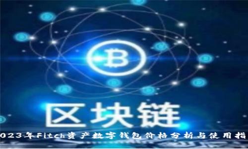 2023年Fitch资产数字钱包价格分析与使用指南