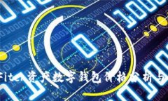 2023年Fitch资产数字钱包价
