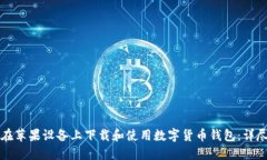 如何在苹果设备上下载和