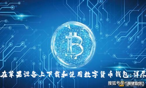 如何在苹果设备上下载和使用数字货币钱包：详尽指南