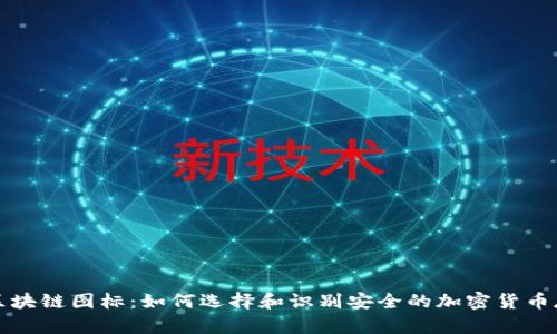 冷钱包区块链图标：如何选择和识别安全的加密货币存储方式