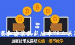 如何下载和安装最新版本