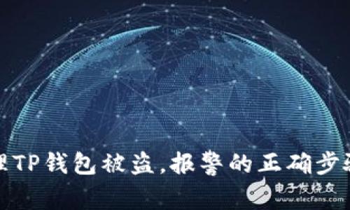 如何处理TP钱包被盗，报警的正确步骤与建议