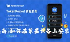 详细指南：如何在苹果设备上安装TP钱包