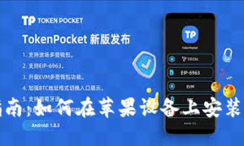 详细指南：如何在苹果设备上安装TP钱包