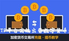 如何通过TP平台高效出售数字货币：详细指南