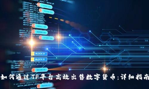 如何通过TP平台高效出售数字货币：详细指南